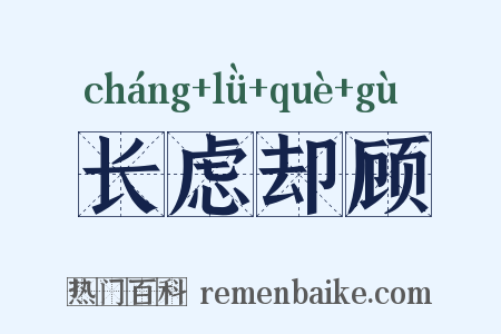 长虑却顾是什么意思的图片